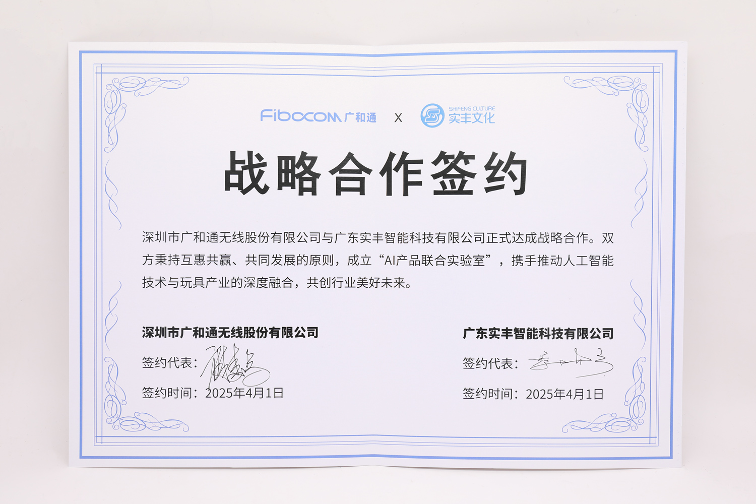 广和通＆云顶国际集团战略合作签约