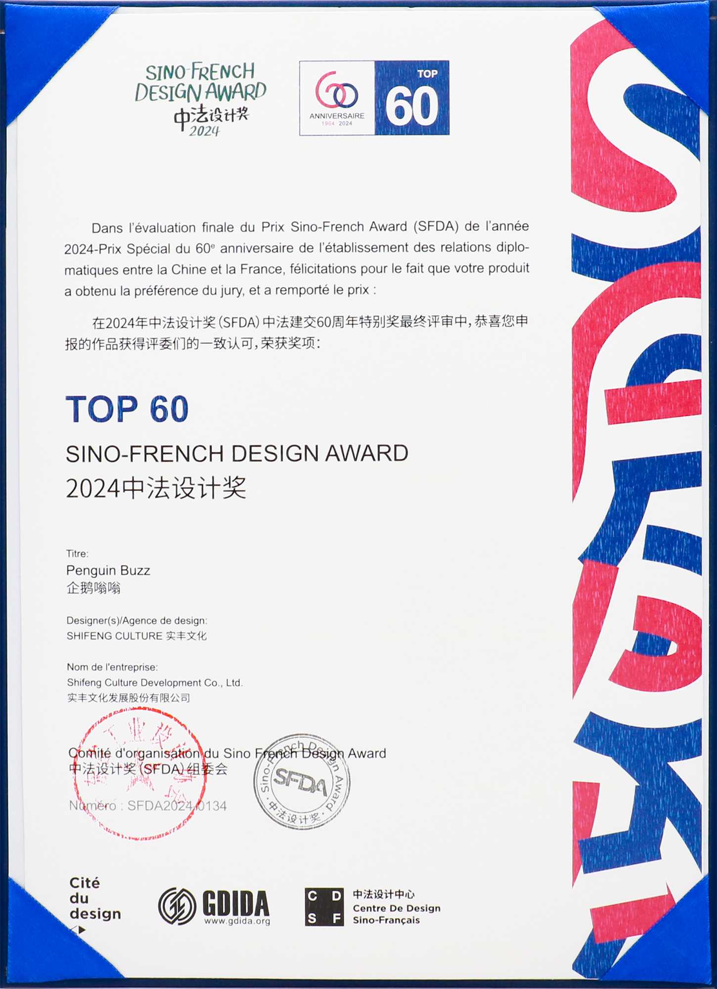 2024中法设计奖TOP60荣誉奖项